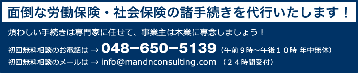 面倒な労働保険・社会保険の諸手続きを代行いたします！