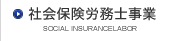 社会保険労務士事業
